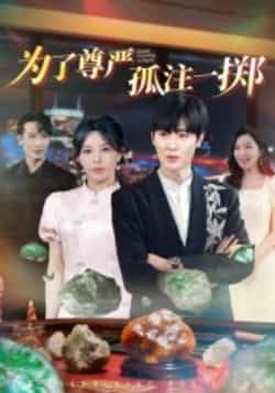 热门短剧为了尊严孤注一掷全集完整版未删减免费在线观看,百度网盘夸克网盘资源下载分享 第1张 热门短剧为了尊严孤注一掷全集完整版未删减免费在线观看,百度网盘夸克网盘资源下载分享 第1张