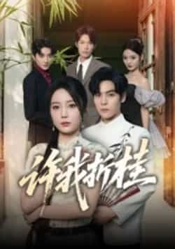 热门短剧《许我折桂》 全集完整版免费在线观看播放未删减版资源,短剧百度网盘夸克网盘免费资源分享下载 第1张 热门短剧《许我折桂》 全集完整版免费在线观看播放未删减版资源,短剧百度网盘夸克网盘免费资源分享下载 第1张