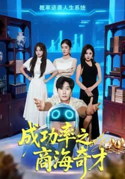 热门短剧《成功率之商海奇才》 全集完整版免费在线观看播放未删减版资源,短剧百度网盘夸克网盘免费资源速存分享下载 第1张 热门短剧《成功率之商海奇才》 全集完整版免费在线观看播放未删减版资源,短剧百度网盘夸克网盘免费资源速存分享下载 第1张
