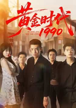 热门短剧黄金时代1990全集完整版免费在线观看未删减版,百度网盘夸克网盘免费资源速存分享下载 第1张 热门短剧黄金时代1990全集完整版免费在线观看未删减版,百度网盘夸克网盘免费资源速存分享下载 第1张