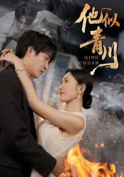 热门短剧他似青川全集完整版未删减纯净免费在线观看，百度网盘夸克网盘免费资源分享下载  第1张