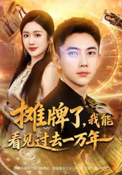 热门短剧摊牌了我能看见过去一万年全集完整版免费在线观看未删减版，百度网盘夸克网盘资源分享下载无需注册  第1张