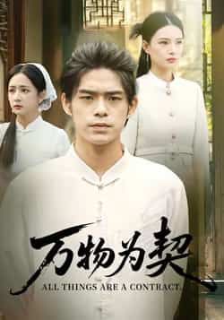 万物为契短剧全集完整版未删减免费在线观看,百度网盘夸克网盘资源分享下载 第1张 万物为契短剧全集完整版未删减免费在线观看,百度网盘夸克网盘资源分享下载 第1张