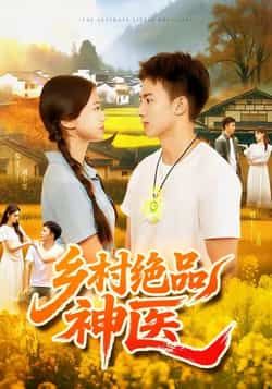 热门短剧《乡村绝品神医》 全集完整版超清免费在线观看播放未删减版资源,短剧百度网盘夸克网盘免费资源分享下载 第1张 热门短剧《乡村绝品神医》 全集完整版超清免费在线观看播放未删减版资源,短剧百度网盘夸克网盘免费资源分享下载 第1张