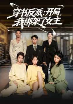 热门短剧穿书反派开局我绑架了女主全集完整版免费在线观看未删减，百度网盘夸克网盘免费资源下载分享  第1张