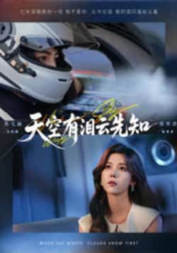 天空有泪云先知热门短剧全集完整版免费在线观看未删减版,百度网盘夸克网盘免费资源秒存分享下载 第1张 天空有泪云先知热门短剧全集完整版免费在线观看未删减版,百度网盘夸克网盘免费资源秒存分享下载 第1张