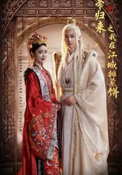 热门短剧仙帝归来之我在江城摊煎饼全集完整版未删减免费在线观看，百度网盘夸克网盘资源免费分享下载  第1张