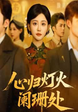 热门短剧心归灯火阑珊处全集完整版免费在线观看未删减版,百度网盘夸克网盘资源分享下载 第1张 热门短剧心归灯火阑珊处全集完整版免费在线观看未删减版,百度网盘夸克网盘资源分享下载 第1张