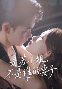 热门短剧是苏小姐不是谁的妻子全集完整版免费无广告在线观看,未删减版百度网盘夸克网盘资源分享下载 第1张 热门短剧是苏小姐不是谁的妻子全集完整版免费无广告在线观看,未删减版百度网盘夸克网盘资源分享下载 第1张