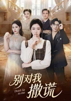 热门短剧别对我撒谎全集完整版免费在线观看未删减版，百度网盘夸克网盘免费分享资源下载  第1张