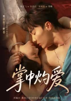 热门短剧掌中灼爱全集完整版超清未删减免费在线观看,百度网盘夸克网盘免费资源分享下载 第1张 热门短剧掌中灼爱全集完整版超清未删减免费在线观看,百度网盘夸克网盘免费资源分享下载 第1张