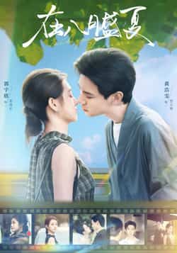 热门短剧《在八月盛夏》 全集完整版实时更新免费在线观看播放未删减版资源，短剧百度网盘夸克网盘免费资源分享下载  第1张