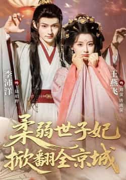 热门短剧柔弱世子妃掀翻全京城全集完整版免费无水印在线观看未删减，百度夸克网盘资源分享下载  第1张