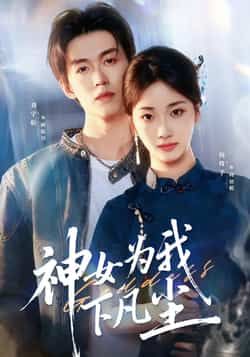 热门短剧神女为我下凡尘全集完整版更新完毕免费在线观看未删减版,百度网盘夸克网盘资源分享下载 第1张 热门短剧神女为我下凡尘全集完整版更新完毕免费在线观看未删减版,百度网盘夸克网盘资源分享下载 第1张