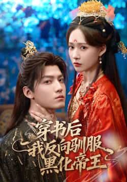 穿书后我反向驯服黑化帝王全集完整版未删减免费在线观看,热门短剧百度网盘夸克网盘资源分享下载 第1张 穿书后我反向驯服黑化帝王全集完整版未删减免费在线观看,热门短剧百度网盘夸克网盘资源分享下载 第1张