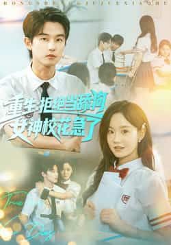 热门短剧重生拒绝当舔狗女神校花急了全集完整版未删减,免费在线观看,百度网盘夸克网盘资源下载分享 第1张 热门短剧重生拒绝当舔狗女神校花急了全集完整版未删减,免费在线观看,百度网盘夸克网盘资源下载分享 第1张