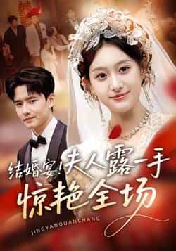 热门短剧结婚宴！夫人露一手惊艳全场全集完整未删减版免费在线观看，百度网盘夸克网盘免费资源分享下载  第1张