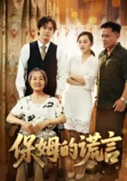 热门短剧保姆的谎言全集完整版免费在线观看未删减版,百度网盘夸克网盘免费资源秒存分享下载 第1张 热门短剧保姆的谎言全集完整版免费在线观看未删减版,百度网盘夸克网盘免费资源秒存分享下载 第1张