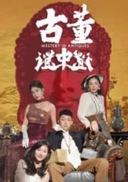 热门短剧古董谜中谜全集完整版未删减免费在线观看播放,百度网盘夸克网盘资源免费分享下载 第1张 热门短剧古董谜中谜全集完整版未删减免费在线观看播放,百度网盘夸克网盘资源免费分享下载 第1张