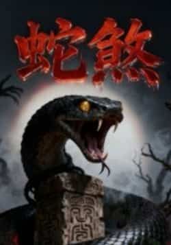 热门短剧蛇煞全集完整版未删减免费观看!无需注册在线播放,百度网盘夸克网盘资源下载分享 第1张 热门短剧蛇煞全集完整版未删减免费观看!无需注册在线播放,百度网盘夸克网盘资源下载分享 第1张