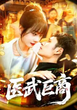 热门短剧医武巨商全集完整版未删减实时更新免费在线观看 百度网盘夸克网盘资源下载 第1张 热门短剧医武巨商全集完整版未删减实时更新免费在线观看 百度网盘夸克网盘资源下载 第1张