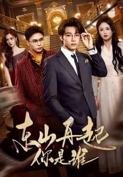 热门短剧东山再起你是谁全集未删减版，免费在线观看，百度夸克网盘资源分享下载  第1张