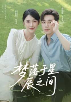 热门短剧梦落于星辰之间全集未删减免费在线观看+百度网盘夸克网盘资源下载 第1张 热门短剧梦落于星辰之间全集未删减免费在线观看+百度网盘夸克网盘资源下载 第1张