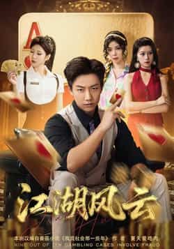 热门短剧江湖风云全集完整版未删减免费在线观看,百度网盘夸克网盘免费资源分享下载 第1张 热门短剧江湖风云全集完整版未删减免费在线观看,百度网盘夸克网盘免费资源分享下载 第1张