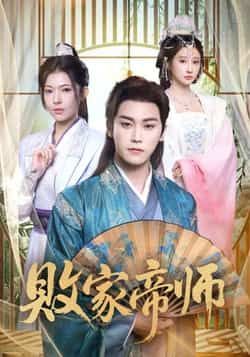 热门短剧败家帝师全集完整版免费无水印在线观看未删减版，百度网盘夸克网盘免费资源分享下载  第1张