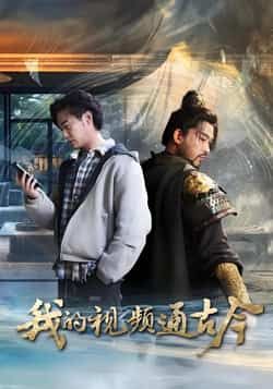 热门短剧我的视频通古今全集完整版免费无水印在线观看未删减版,百度网盘夸克网盘免费资源分享下载 第1张 热门短剧我的视频通古今全集完整版免费无水印在线观看未删减版,百度网盘夸克网盘免费资源分享下载 第1张