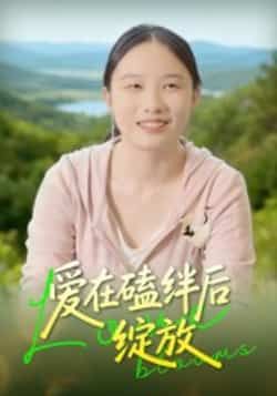 热门短剧爱在磕绊后绽放全集完整版免费在线观看未删减版，百度网盘夸克网盘免费资源分享下载  第1张