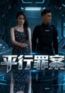 热门短剧平行罪案全集完整版免费在线观看未删减版,百度网盘夸克网盘资源免费分享下载 第1张 热门短剧平行罪案全集完整版免费在线观看未删减版,百度网盘夸克网盘资源免费分享下载 第1张