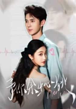 予你余生心跳全集完整版免费在线观看未删减版,百度网盘夸克网盘稳定资源播放下载 第1张 予你余生心跳全集完整版免费在线观看未删减版,百度网盘夸克网盘稳定资源播放下载 第1张