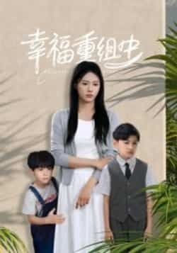 幸福重组中全集完整版未删减免费在线观看,百度网盘夸克网盘资源分享下载,热门短剧纯净版 第1张 幸福重组中全集完整版未删减免费在线观看,百度网盘夸克网盘资源分享下载,热门短剧纯净版 第1张