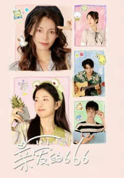 热门短剧亲爱的666全集完整版免费无需注册在线观看,未删减版资源,百度网盘夸克网盘免费分享下载 第1张 热门短剧亲爱的666全集完整版免费无需注册在线观看,未删减版资源,百度网盘夸克网盘免费分享下载 第1张