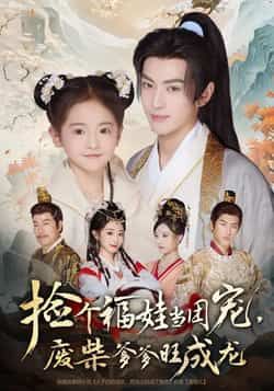 捡个福娃当团宠,废柴爹爹旺成龙全集完整版免费无需注册在线观看未删减资源,百度网盘夸克网盘免费资源分享下载 第1张 捡个福娃当团宠,废柴爹爹旺成龙全集完整版免费无需注册在线观看未删减资源,百度网盘夸克网盘免费资源分享下载 第1张