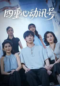 热门短剧四重心动讯号全集完整版未删减免费在线观看,百度网盘夸克网盘资源速存分享下载 第1张 热门短剧四重心动讯号全集完整版未删减免费在线观看,百度网盘夸克网盘资源速存分享下载 第1张