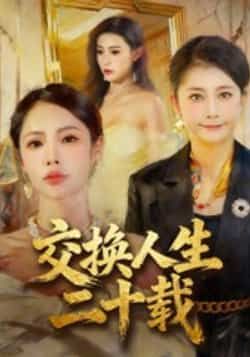 热门短剧交换人生二十载全集完整版免费稳定在线观看未删减版,百度网盘夸克网盘免费资源分享下载 第1张 热门短剧交换人生二十载全集完整版免费稳定在线观看未删减版,百度网盘夸克网盘免费资源分享下载 第1张