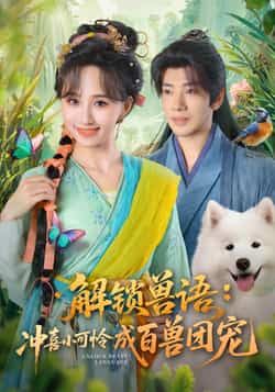 热门短剧解锁兽语冲喜小可怜成百兽团宠全集完整版高清未删减免费在线观看,百度网盘夸克网盘免费资源分享下载 第1张 热门短剧解锁兽语冲喜小可怜成百兽团宠全集完整版高清未删减免费在线观看,百度网盘夸克网盘免费资源分享下载 第1张