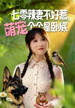 七零辣妻不好惹萌宠个个是卧底全集未删减完整版免费无广告在线观看,百度网盘夸克网盘免费资源下载 第1张 七零辣妻不好惹萌宠个个是卧底全集未删减完整版免费无广告在线观看,百度网盘夸克网盘免费资源下载 第1张