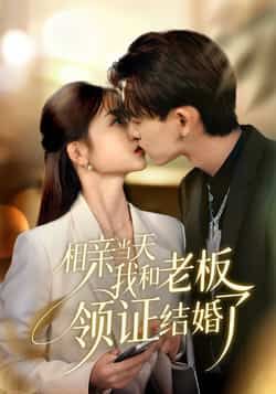 相亲当天我和老板领证结婚了全集完整版免费在线观看未删减版,百度网盘夸克网盘资源免费分享下载 第1张 相亲当天我和老板领证结婚了全集完整版免费在线观看未删减版,百度网盘夸克网盘资源免费分享下载 第1张