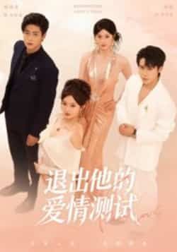 热门短剧退出他的爱情测试全集完整版未删减免费在线观看,实时更新播放,百度网盘夸克网盘免费资源分享下载 第1张 热门短剧退出他的爱情测试全集完整版未删减免费在线观看,实时更新播放,百度网盘夸克网盘免费资源分享下载 第1张