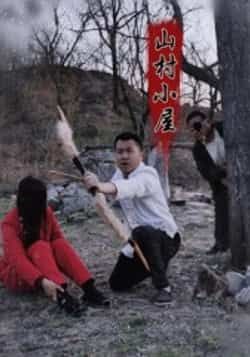 热门短剧山村小屋最新全集完整版免费在线观看,未删减版资源,百度网盘夸克网盘免费分享下载 第1张 热门短剧山村小屋最新全集完整版免费在线观看,未删减版资源,百度网盘夸克网盘免费分享下载 第1张