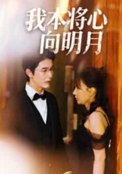 热门短剧我本将心向明月全集完整版免费在线观看未删减，百度夸克网盘免费资源速存分享下载  第1张