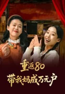 热门短剧重返80带我妈成万元户全集完整版免费在线观看未删减版 百度网盘夸克网盘资源下载无需注册 第1张 热门短剧重返80带我妈成万元户全集完整版免费在线观看未删减版 百度网盘夸克网盘资源下载无需注册 第1张