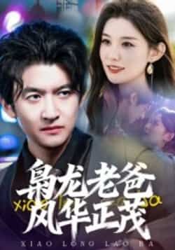 热门短剧枭龙老爸风华正茂全集未删减版免费无广告在线观看播放,百度网盘/夸克网盘资源分享下载 第1张 热门短剧枭龙老爸风华正茂全集未删减版免费无广告在线观看播放,百度网盘/夸克网盘资源分享下载 第1张
