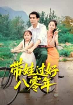 热门短剧《带娃过好八零年》 全集完整版实时更新免费在线观看播放未删减版资源,短剧百度网盘夸克网盘免费资源分享下载 第1张 热门短剧《带娃过好八零年》 全集完整版实时更新免费在线观看播放未删减版资源,短剧百度网盘夸克网盘免费资源分享下载 第1张