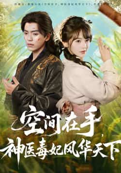 热门短剧空间在手，神医毒妃风华天下全集完整版免费在线观看未删减，百度网盘夸克网盘免费资源分享下载  第1张
