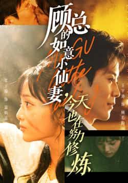 顾总的如意小仙妻，今天也在努力修炼全集完整版实时更新免费在线观看未删减版，百度网盘夸克网盘短剧资源免费分享下载  第1张