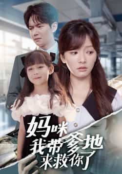 热门短剧妈咪我带爹地来救你了全集完整版免费在线观看未删减版，百度网盘夸克网盘免费资源下载分享  第1张